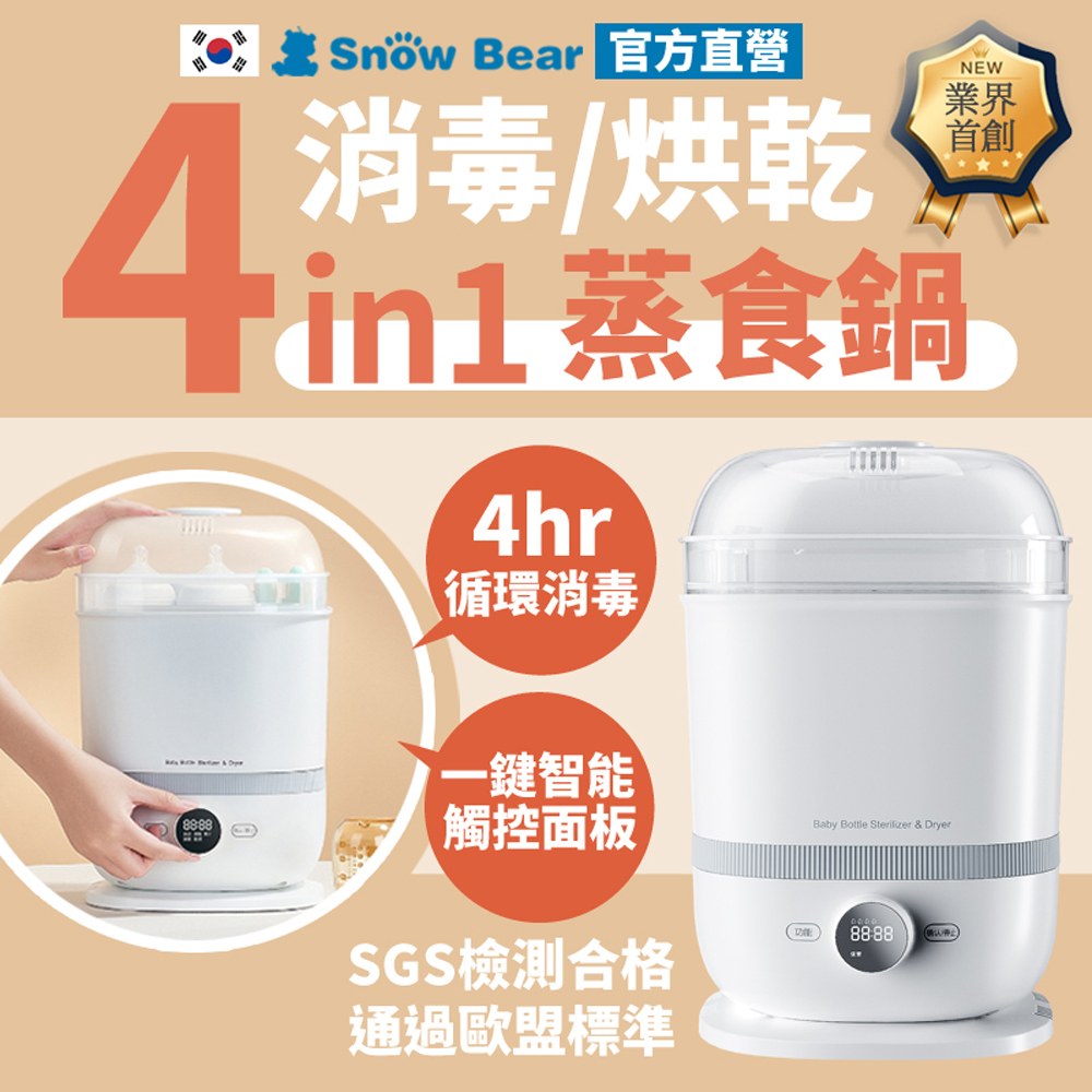 SnowBear 韓國小白熊 智善4+Plus 奶瓶消毒鍋(24H迴圈烘乾殺菌/可蒸食 可做小蒸鍋)