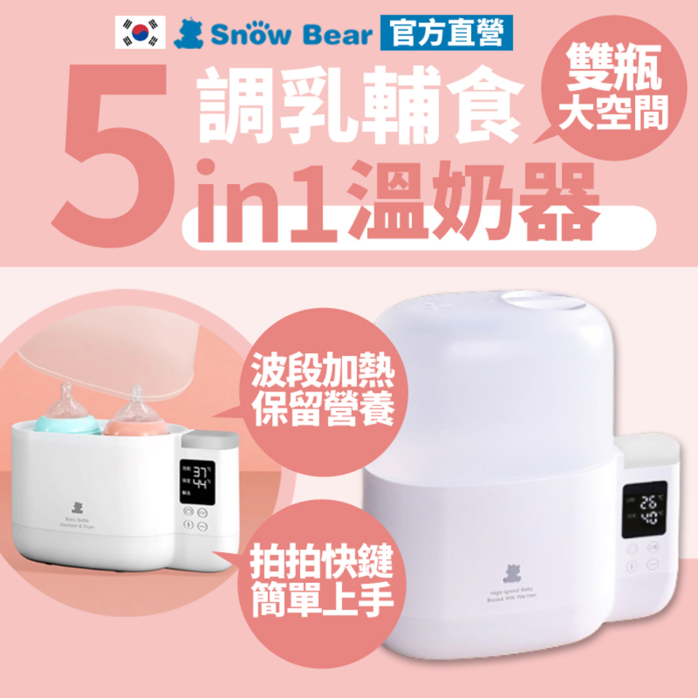 【SnowBear 韓國小白熊】智慧拍拍 雙瓶溫奶器 (解凍母乳/恆溫調乳/加熱副食品補品/臨時消毒鍋)