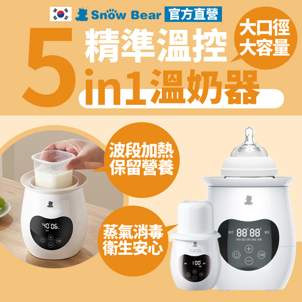 【SnowBear 韓國小白熊】智育 多功單瓶溫奶器 臨時緊急奶瓶消毒鍋(可隔水加熱 波段式解凍)