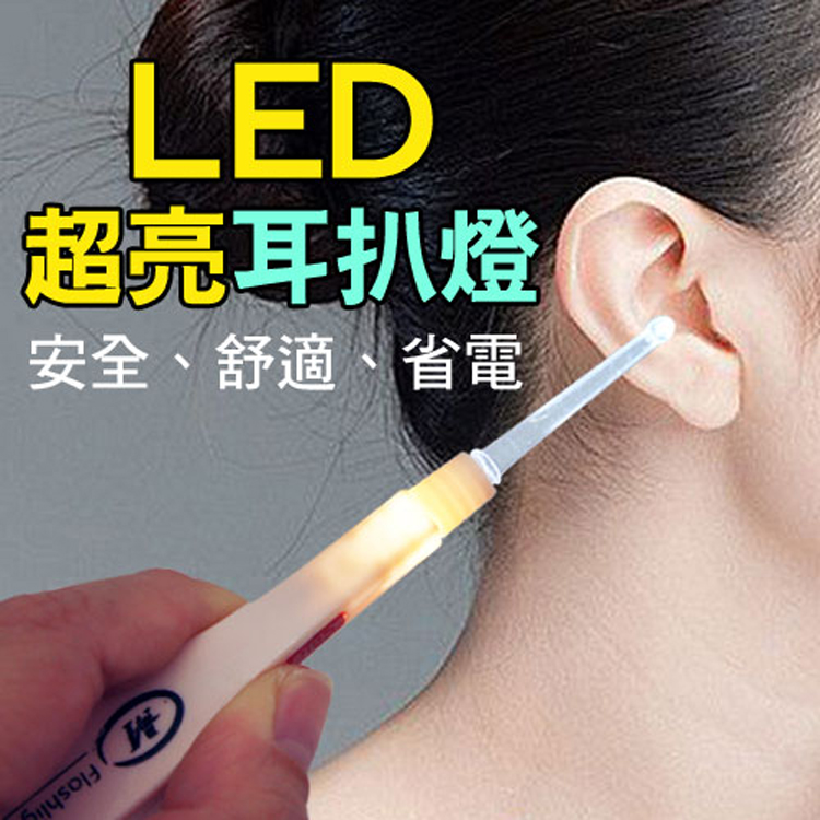 LED超亮耳扒燈 挖耳朵 挖耳器 清耳 挖耳棒(2入組)