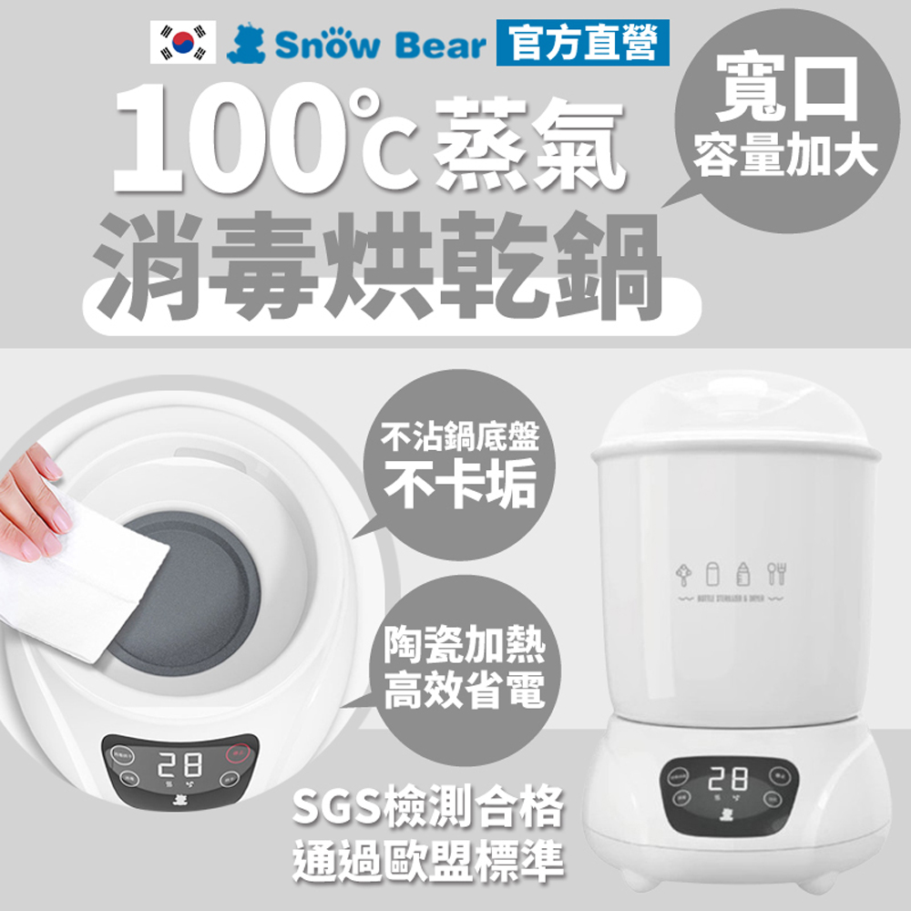 【SnowBear 韓國小白熊】智效 奶瓶消毒烘乾鍋 (蒸氣殺菌/高溫烘乾/大容量/大金不沾鍋塗層好清潔)