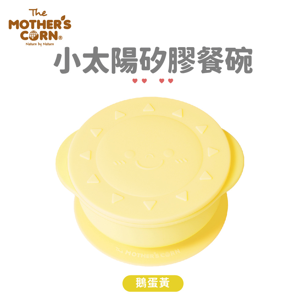 韓國【Mother’s Corn】小太陽矽膠餐碗(鵝蛋黃)