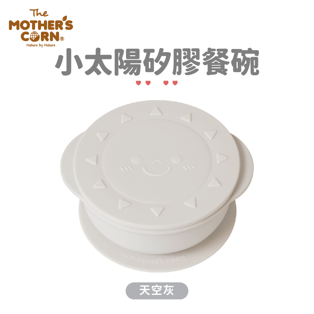 韓國【Mother’s Corn】小太陽矽膠餐碗(天空灰)