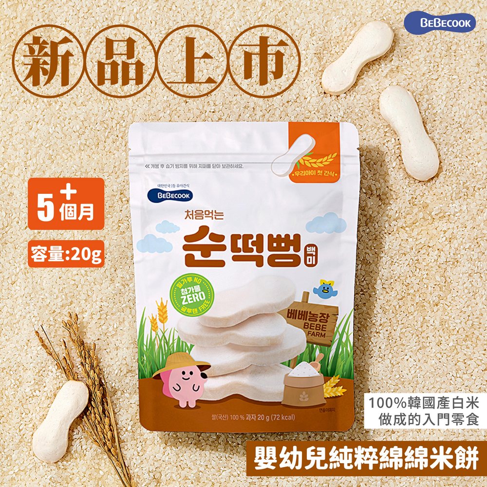 韓國【BEBECOOK】寶膳 嬰幼兒純粹綿綿米餅(20g)