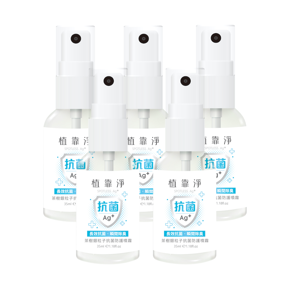 【植靠淨SPOTLESS】茶樹銀粒子抗菌防護噴霧35mlX5入組(銀粒子抗菌配方、孕婦小孩皆適用)