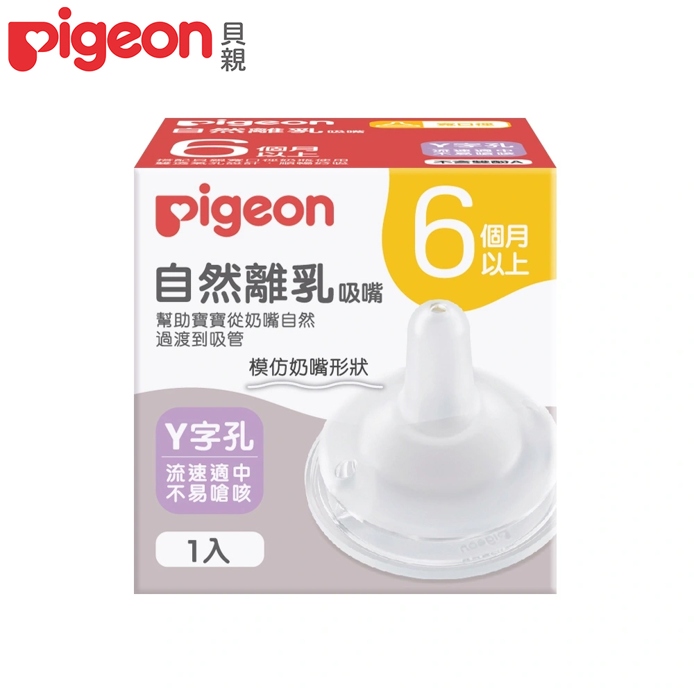 日本《Pigeon 貝親》自然離乳矽膠吸嘴Y字孔(6個月起)