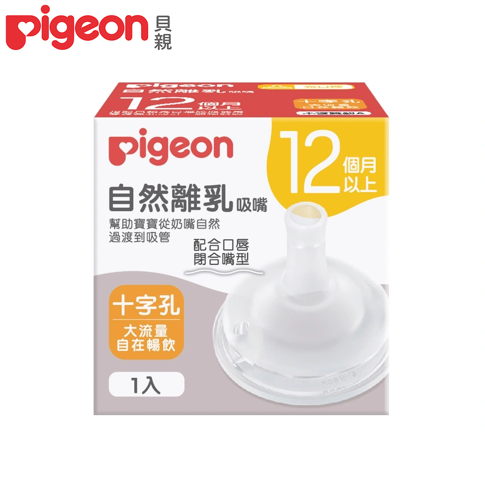 日本《Pigeon 貝親》自然離乳矽膠吸嘴十字孔(12個月起)