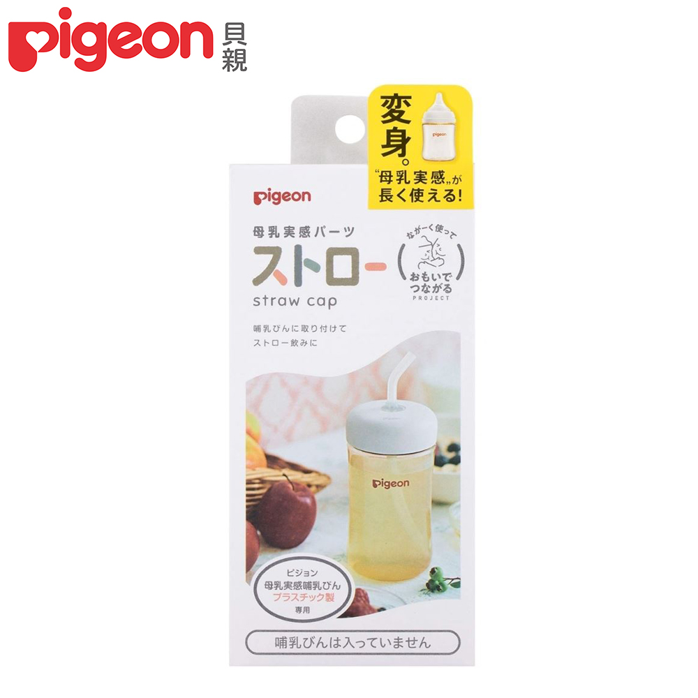 日本《Pigeon 貝親》寬口奶瓶吸管杯蓋