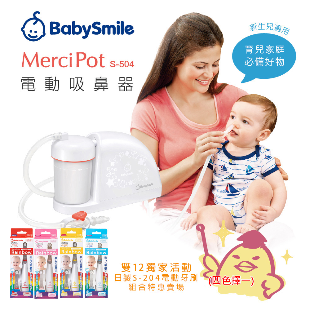 日本BabySmile 放置型 S-504 吸鼻器 (雙12+送日本BabySmile 炫彩變色 S-204 兒童電動牙刷 粉 x1盒)