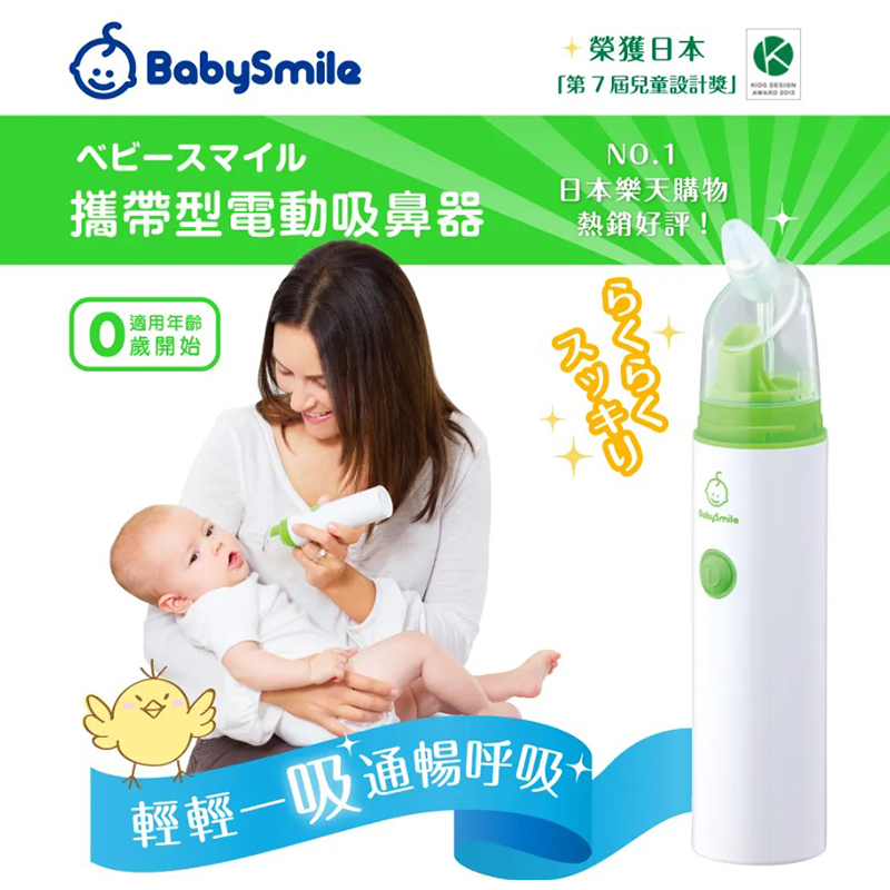 日本BabySmile 攜帶型電動吸鼻器 (S-303)
