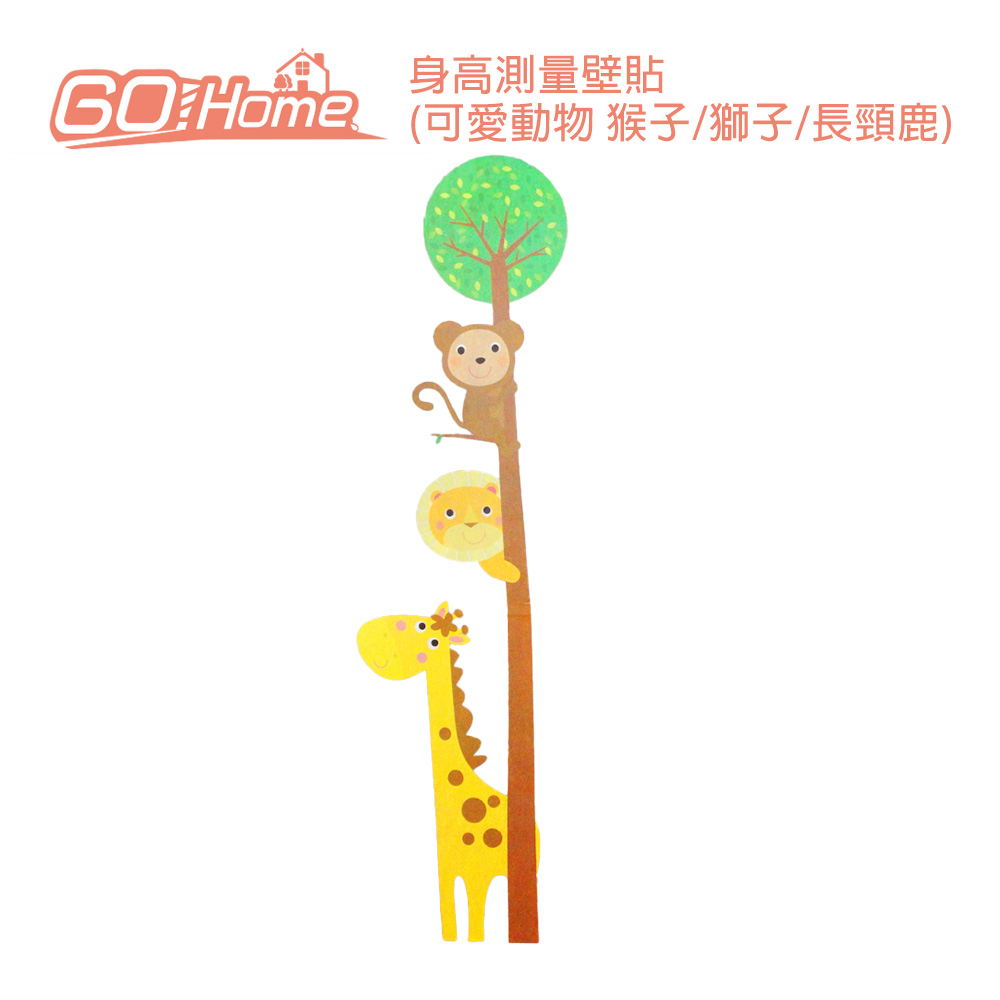 GoHome 身高測量壁貼(可愛動物 猴子/獅子/長頸鹿)