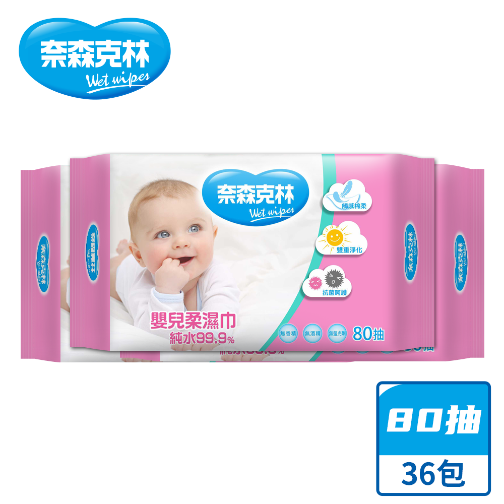 【奈森克林】嬰兒 80抽 36包 濕紙巾