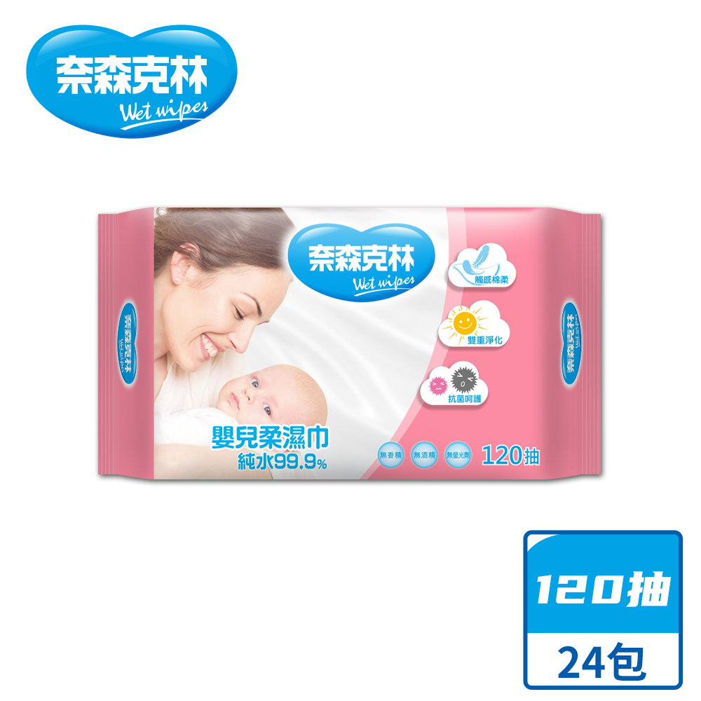 【奈森克林】嬰兒適用 120抽 24包 濕紙巾