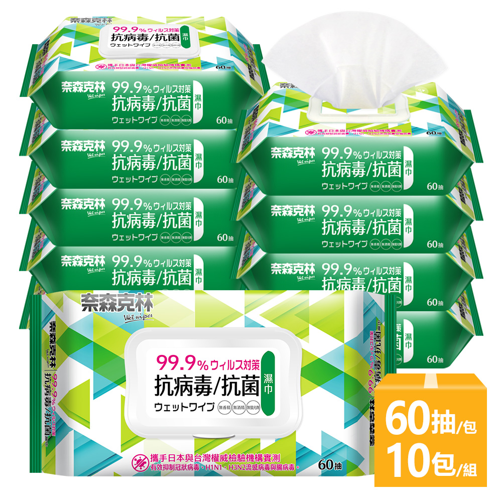 【奈森克林】抗病毒抗菌 厚版掀蓋 60抽 10包 濕紙巾