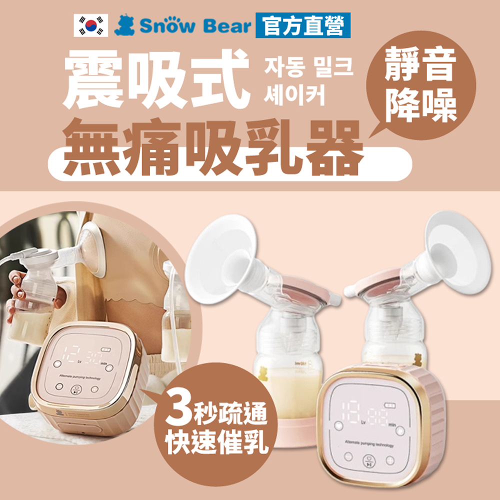 【SnowBear 韓國小白熊】智柔雙邊電動吸乳器(無痛按摩集乳器/獨家震吸專利/超靜音/充電式外出方便)