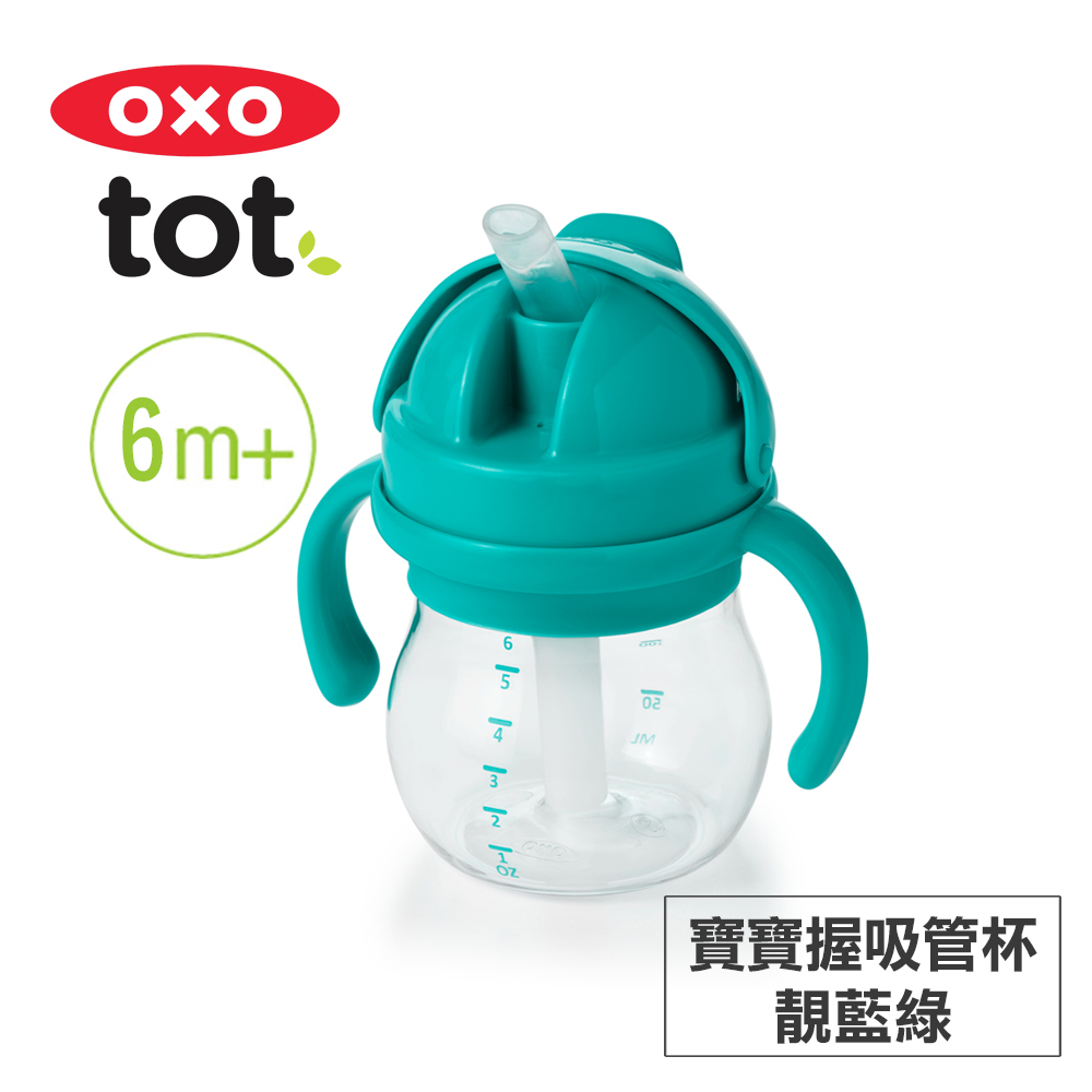美國OXO tot 寶寶握吸管杯-靚藍綠