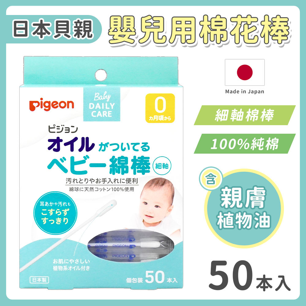【Pigeon 貝親】橄欖油嬰兒棉花棒(50入)買一送一-日本境內版