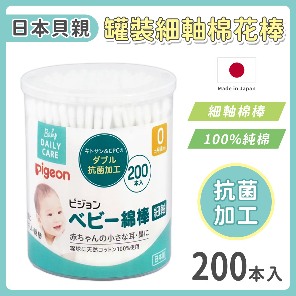 《Pigeon 貝親》細軸棉花棒 罐裝 200入(三入組)-日本境內版