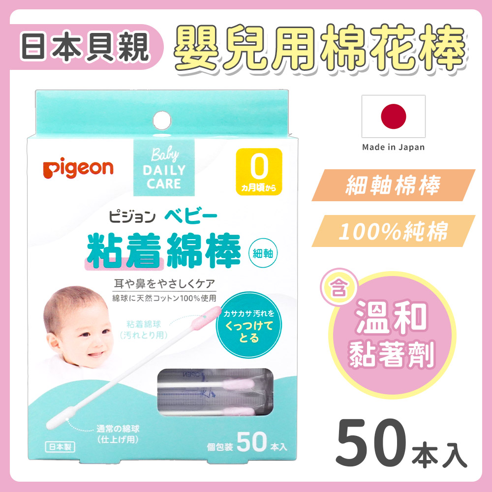 【Pigeon 貝親】微黏性棉花棒50入(買一送一)-日本境內版