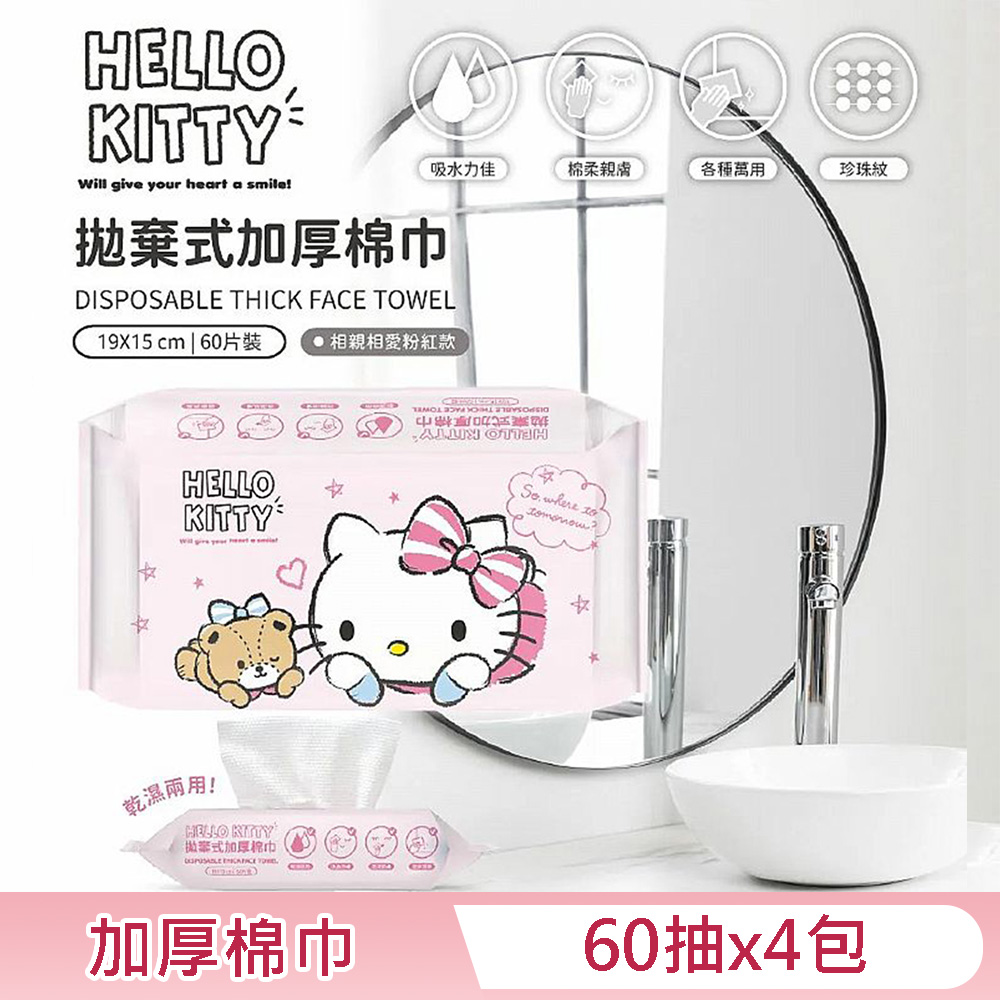 Hello Kitty 拋棄式加厚棉巾 60 片(抽) X 4 包 洗臉巾 乾濕兩用功能廣泛