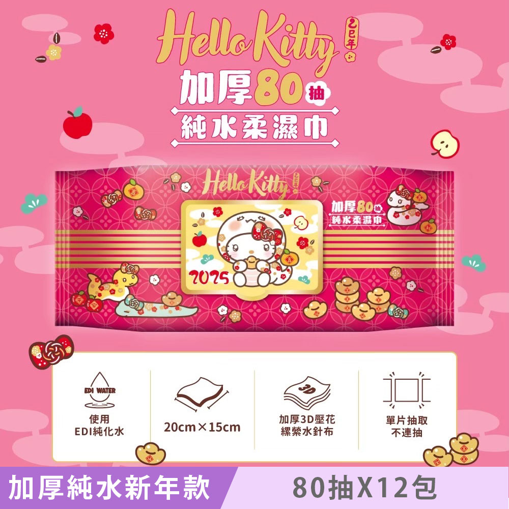 Hello Kitty 加蓋加厚純水柔濕巾/濕紙巾 80抽X12包 -3D壓花新年特別款