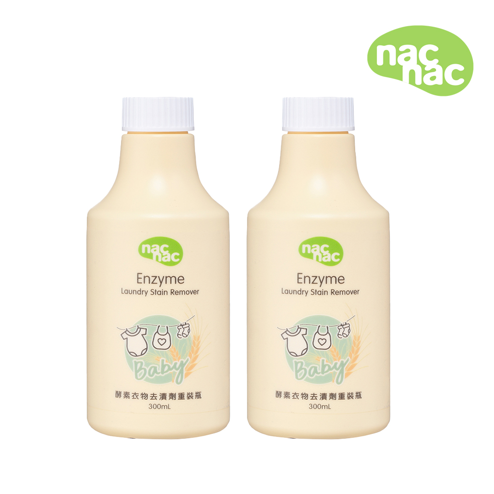 【nac nac】酵素衣物去漬補充瓶300ml 2入組(去奶垢/去漬去黃/血漬/食物殘漬)