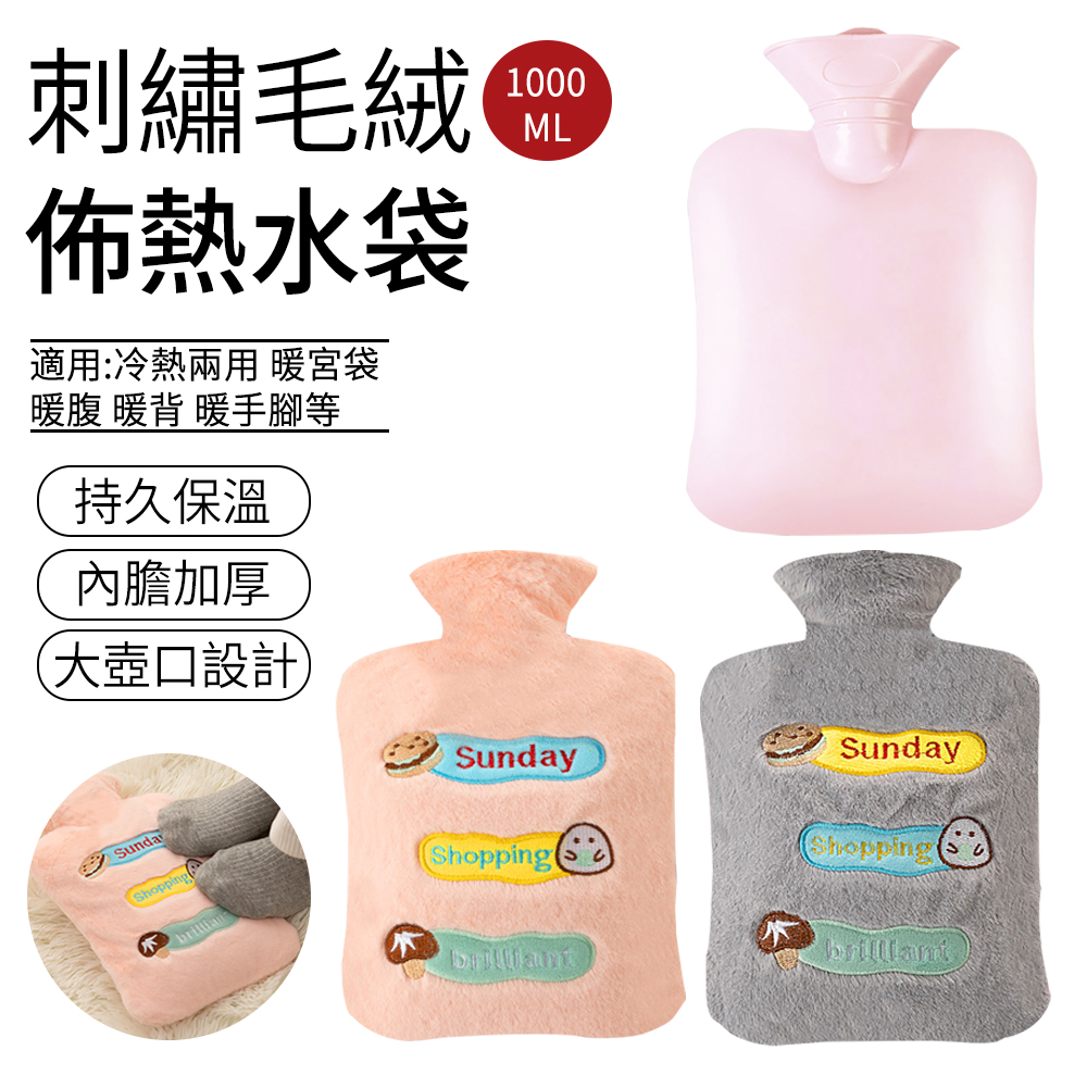 SUNLY 毛絨刺繡注水式熱水袋 冷熱兩用 暖水袋 暖暖包 1000ML