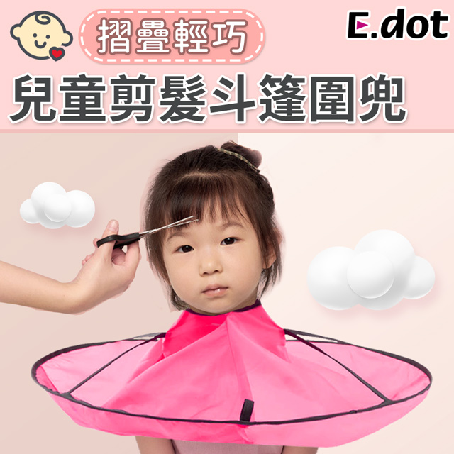【E.dot】兒童剪髮斗篷圍兜