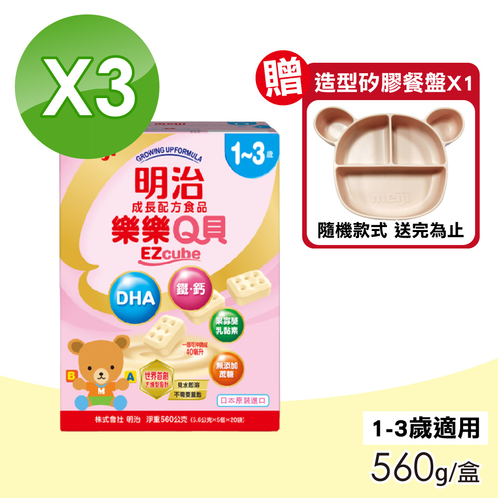 【Meiji 明治】樂樂Q貝成長配方食品 1-3歲 3盒組(560g/盒)