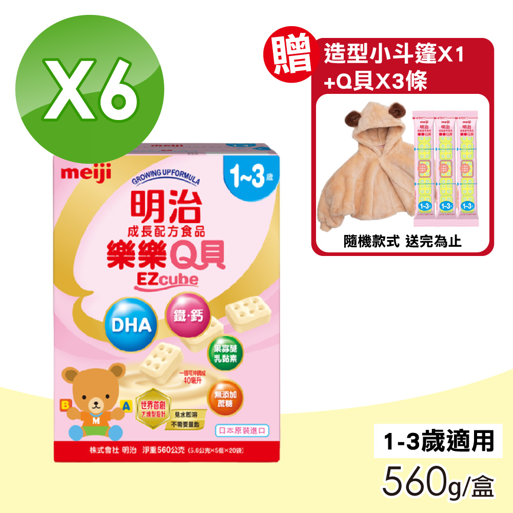 【Meiji 明治】樂樂Q貝成長配方食品 1-3歲 6盒組(560g/盒)