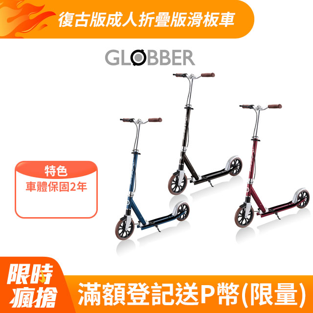 【GLOBBER 哥輪步】NL 205 DELUXE 復古版成人折疊版滑板車