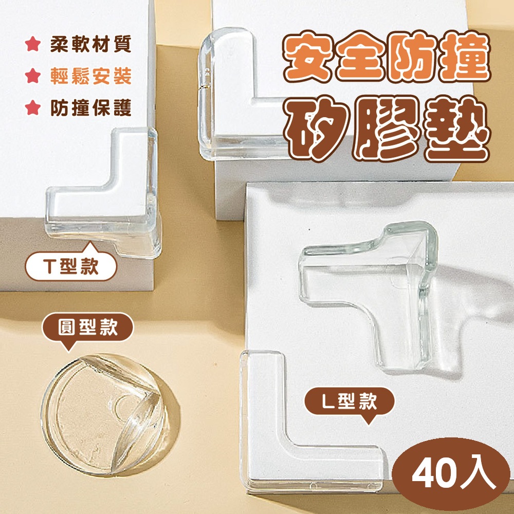 安全防撞矽膠墊 40入
