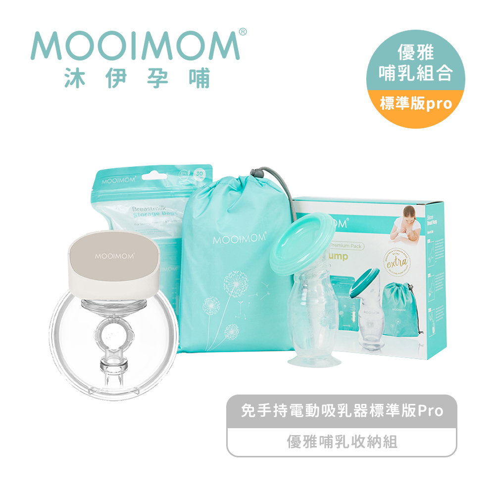 MOOIMOM 沐伊孕哺 優雅哺乳組合-標準版Pro(免手持電動吸乳器-標準版Prox1+優雅哺乳收納組x1)