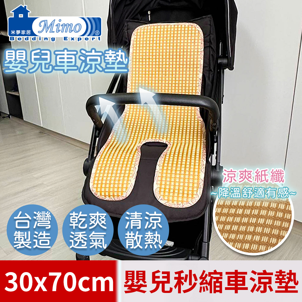 【米夢家居】臺灣製造-涼夏透氣三D立體紙纖嬰兒秒縮車涼墊-30*70cm