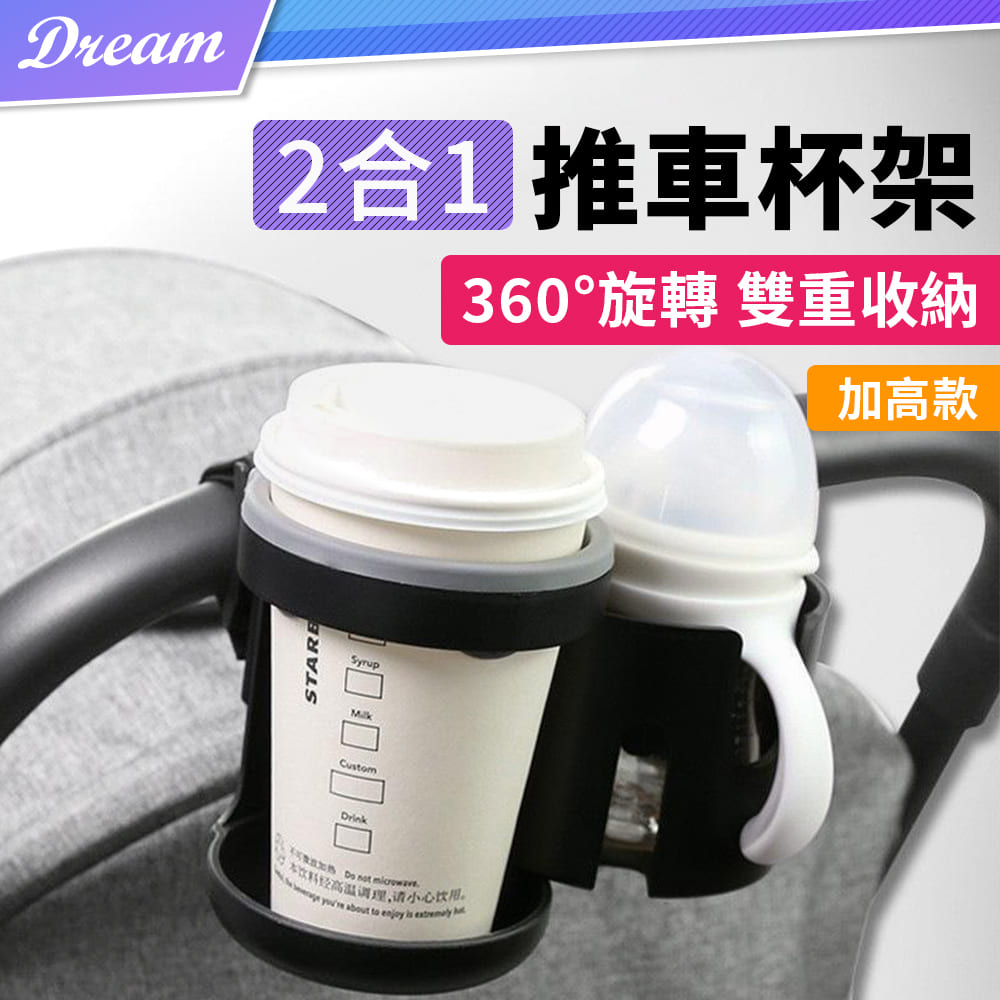 二合一推車杯架【加高款】(360度旋轉/穩固防滑)