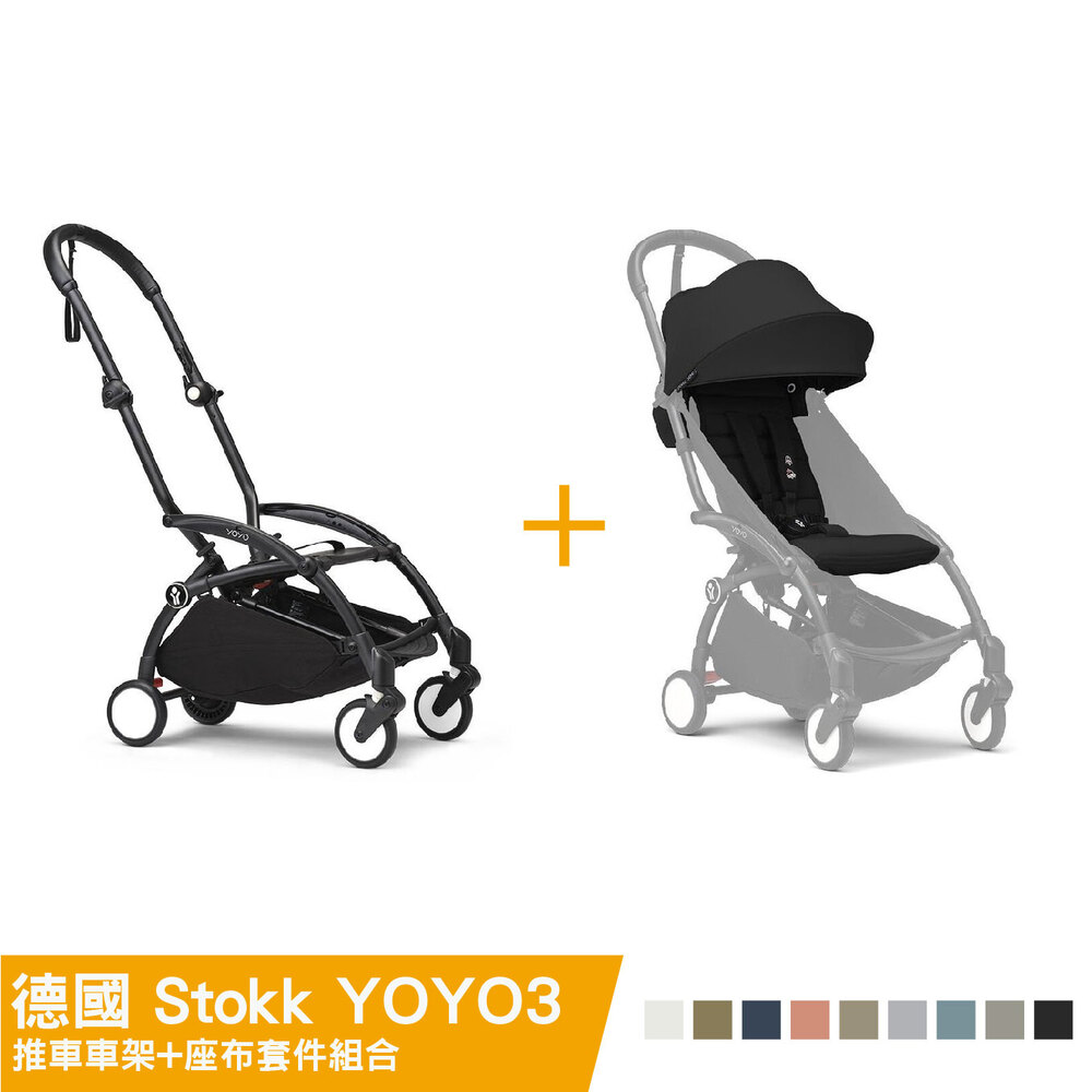 德國 Stokke YOYO3 推車車架 + 6m+座布套件(多款可選)