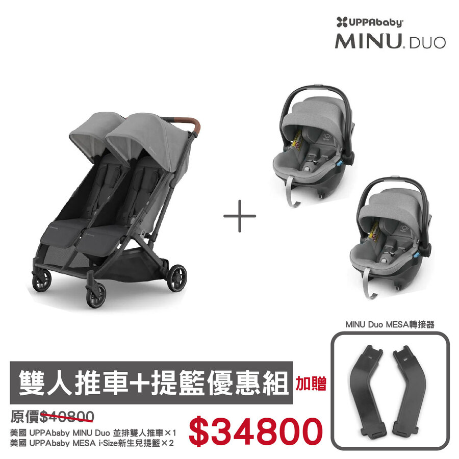 【買就送提籃轉接器】美國 UPPAbaby MINU Duo 並排雙人推車加購提籃優惠價