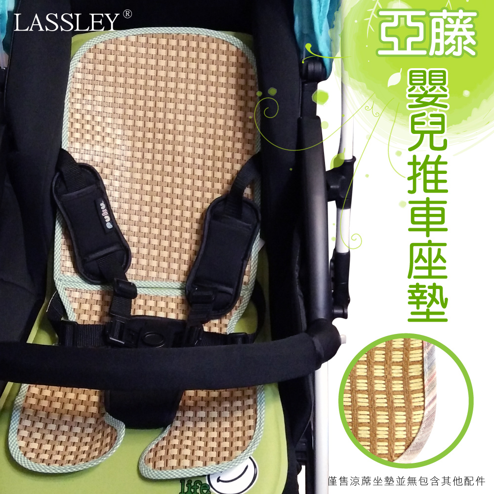 【LASSLEY】亞藤嬰兒推車涼蓆座墊