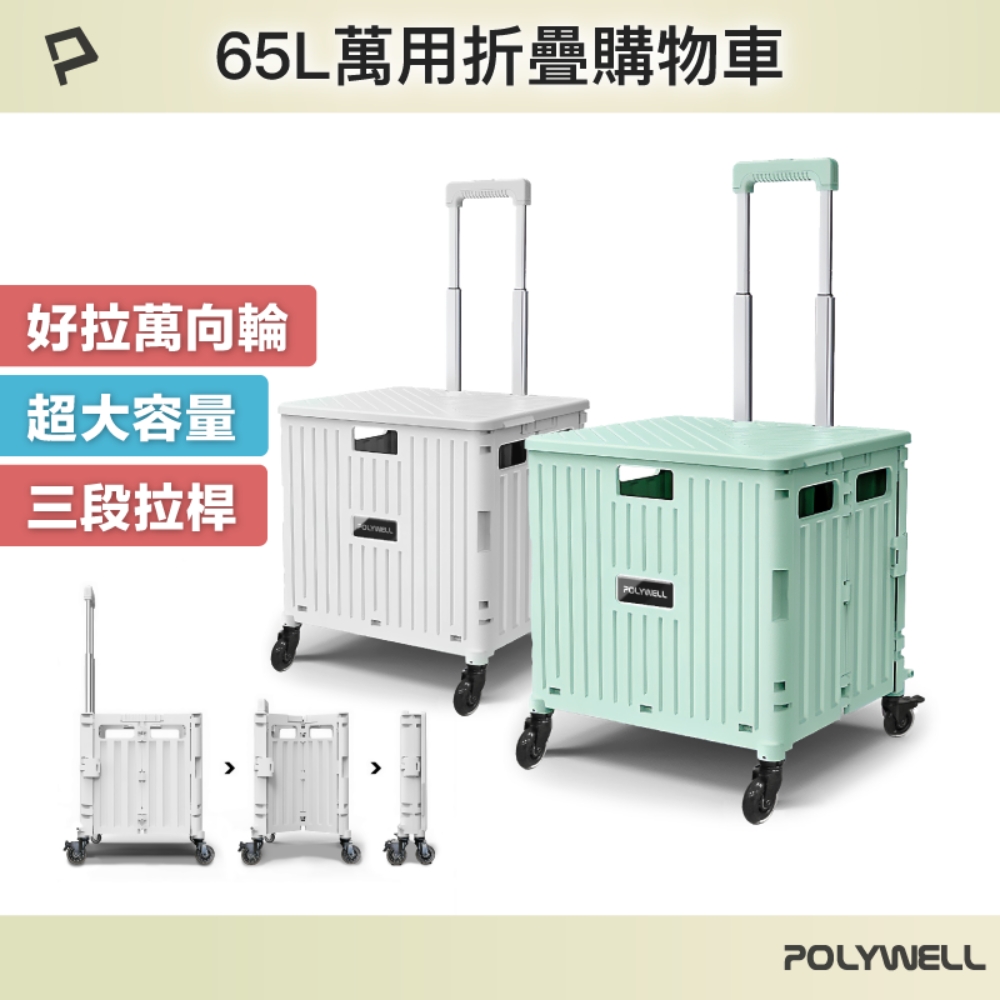POLYWELL 折疊式收納購物車