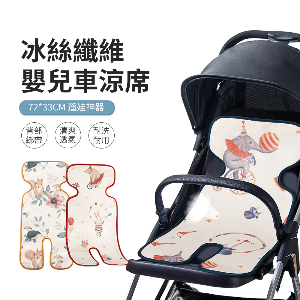 KIYO 嬰兒推車冰絲涼蓆坐墊 寶寶餐椅/安全座椅涼墊