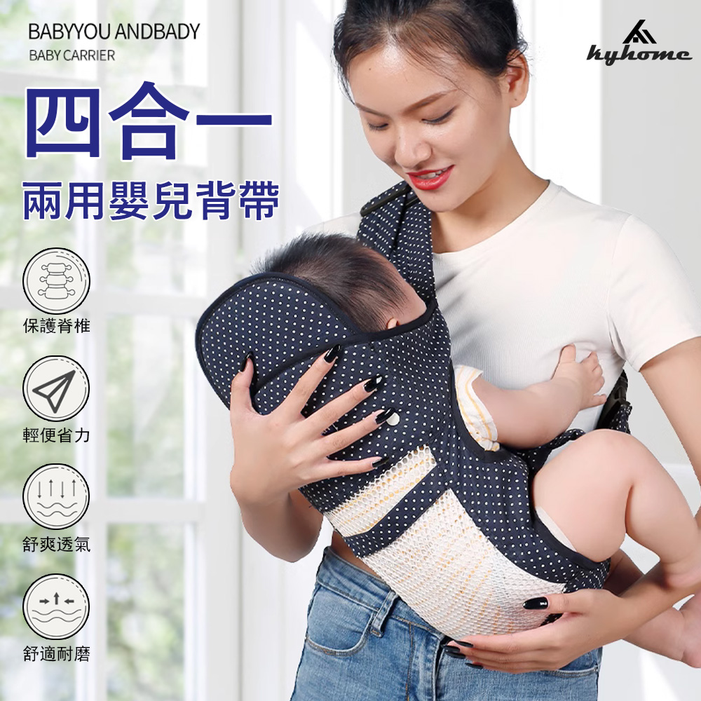 Kyhome 四合一兩用嬰兒背帶 透氣多功能新生兒背帶 寶寶揹巾 交叉肩帶固定