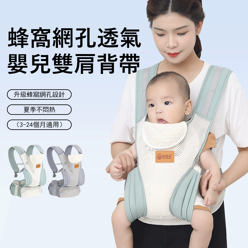 Jonyer 蜂窩網孔透氣嬰兒雙肩背帶 外出減壓揹巾 新生兒揹帶 前後兩用 便攜收納