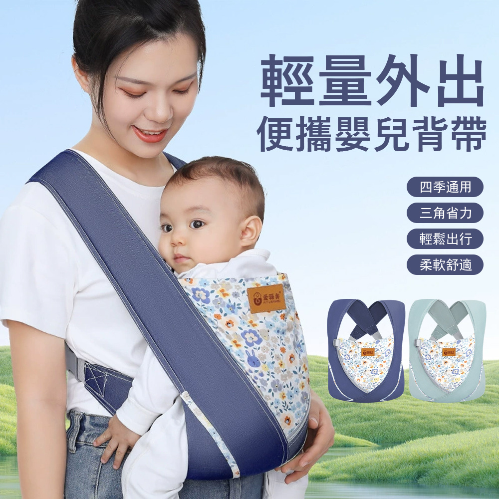 Jonyer 寶寶外出前抱式背巾 輕量便攜嬰兒背帶 新生兒雙肩揹巾 四季通用