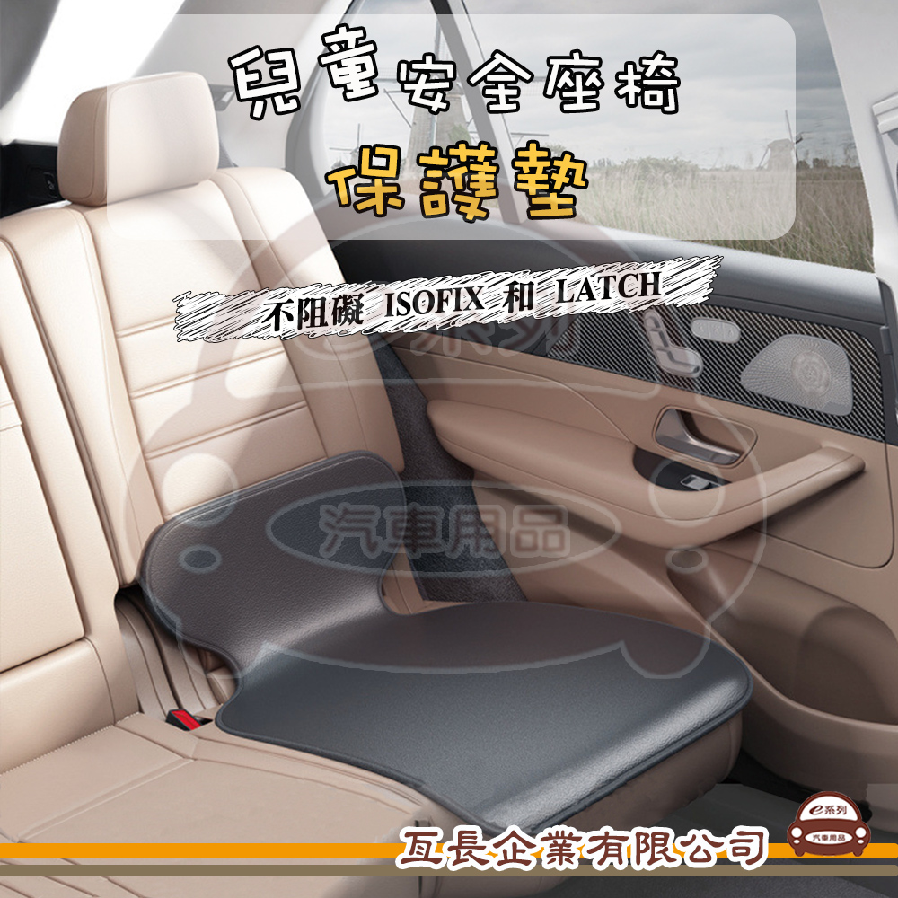 e系列汽車用品【KC982 兒童安全座椅保護墊】寶寶座椅保護墊 防磨墊 防髒墊 座墊 坐墊 車用保護墊