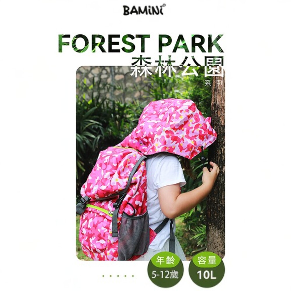 【BAMiNi】Forest Park 森林公園系列 兒童雨衣遮陽背包