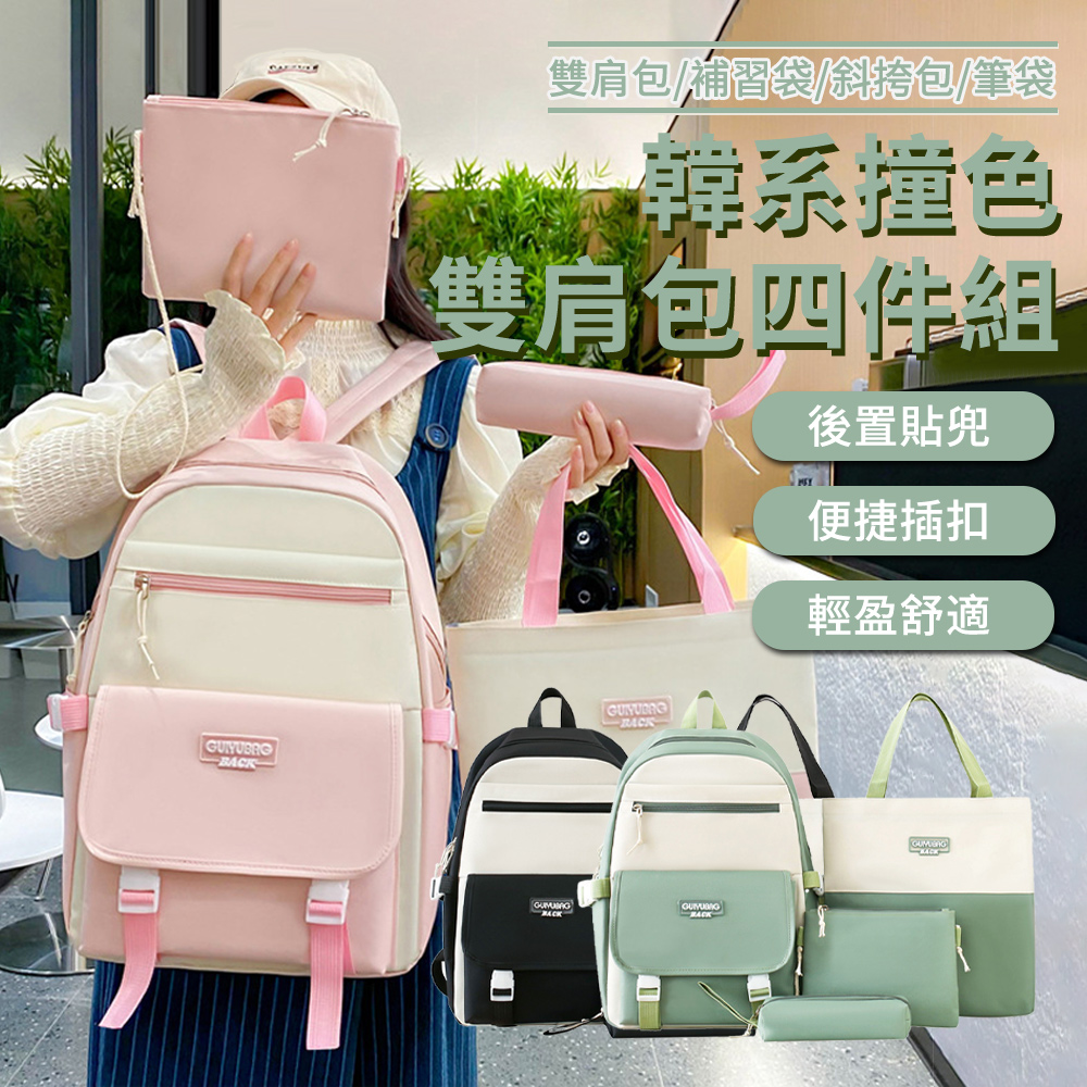 BAYLOT 四件組 撞色多用途男女學生書包a/補習袋/筆袋/手提袋 簡約韓版百搭大容量旅行後揹包 輕量雙肩包