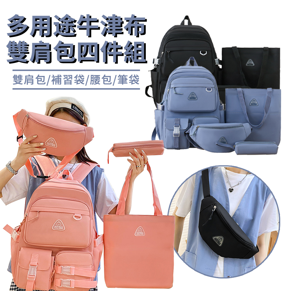 BAYLOT 四件組 牛津布男女學生書包/斜挎包/筆袋/手提袋 多用途韓版旅行後揹包 大容量輕量通勤雙肩包