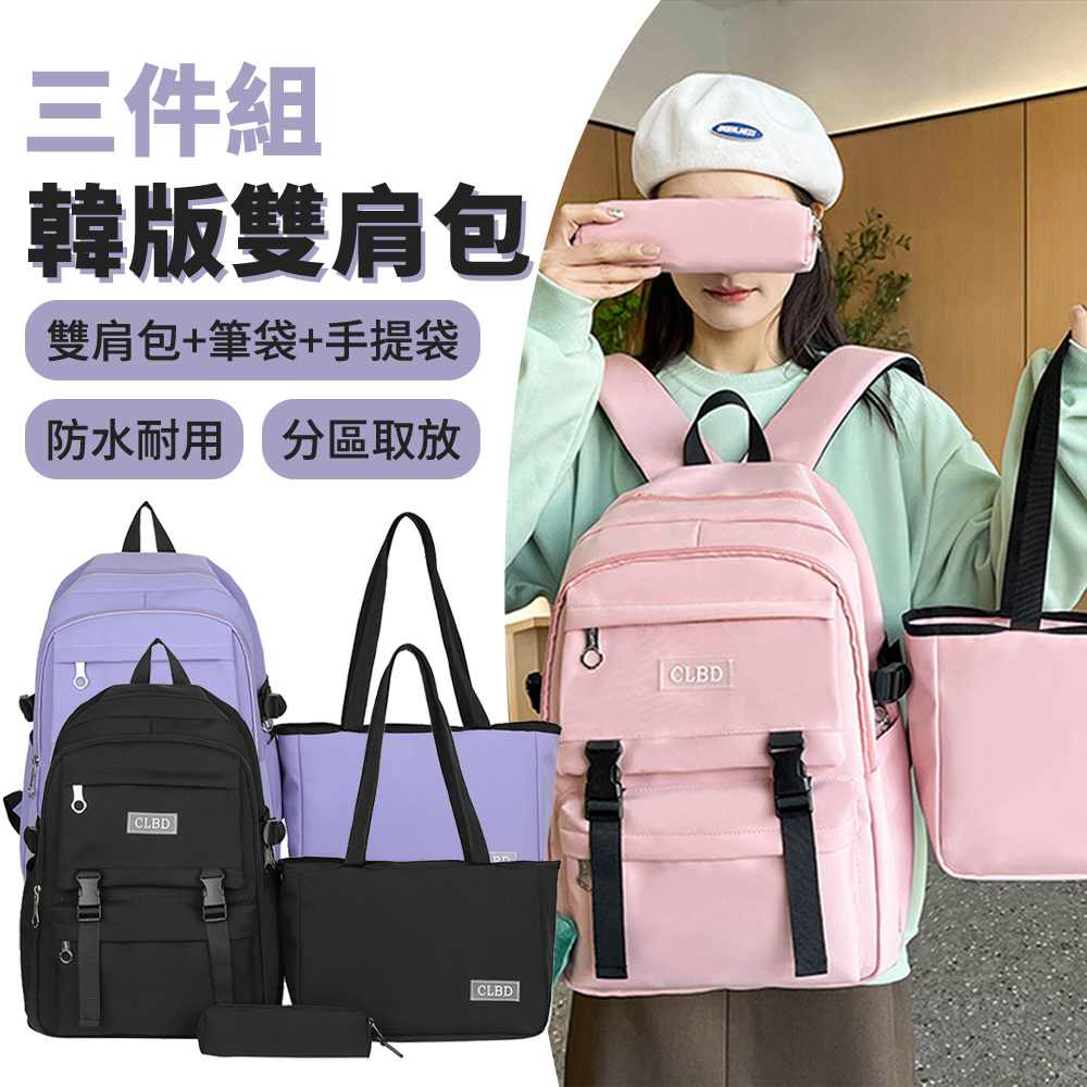 BAYLOT 三件組 多用途韓版時尚男女學生書包+筆袋+補習手提袋 大容量輕量雙肩揹包 旅行電腦包 開學用品
