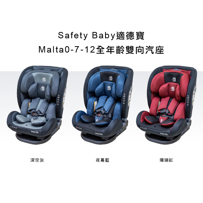 【適德寶SafetyBaby】Malta 0-12歲全年齡雙向汽車安全座椅-三色可選