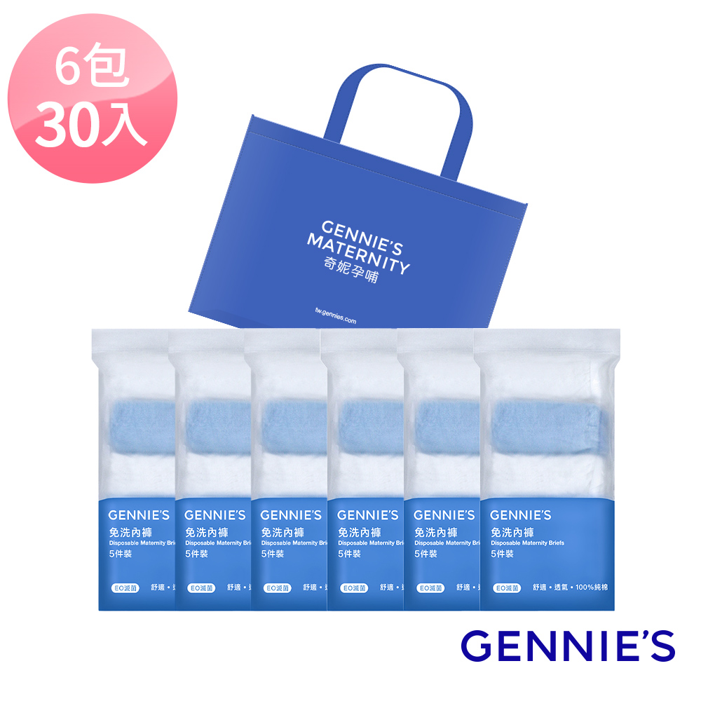 Gennies奇妮 柔棉低腰免洗內褲6包共30入(GX76)